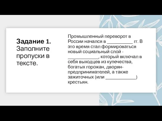 Задание 1. Заполните пропуски в тексте. Промышленный переворот в России начался в