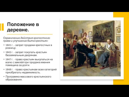 Положение в деревне. Ограничение действия крепостного права и улучшение быта крестьян: 1841