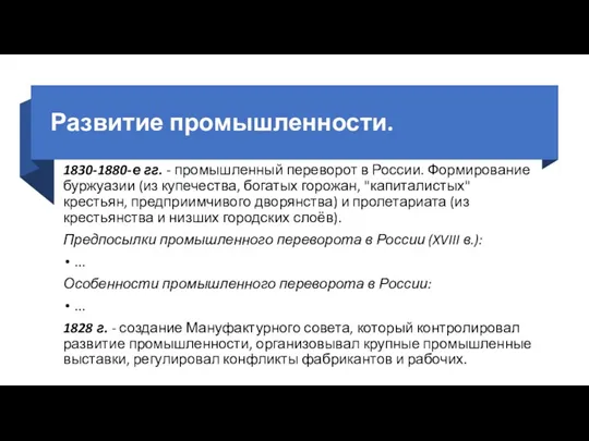 Развитие промышленности. 1830-1880-е гг. - промышленный переворот в России. Формирование буржуазии (из