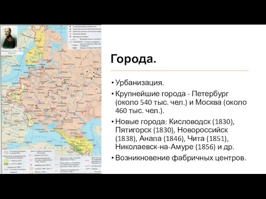 Города. Урбанизация. Крупнейшие города - Петербург (около 540 тыс. чел.) и Москва