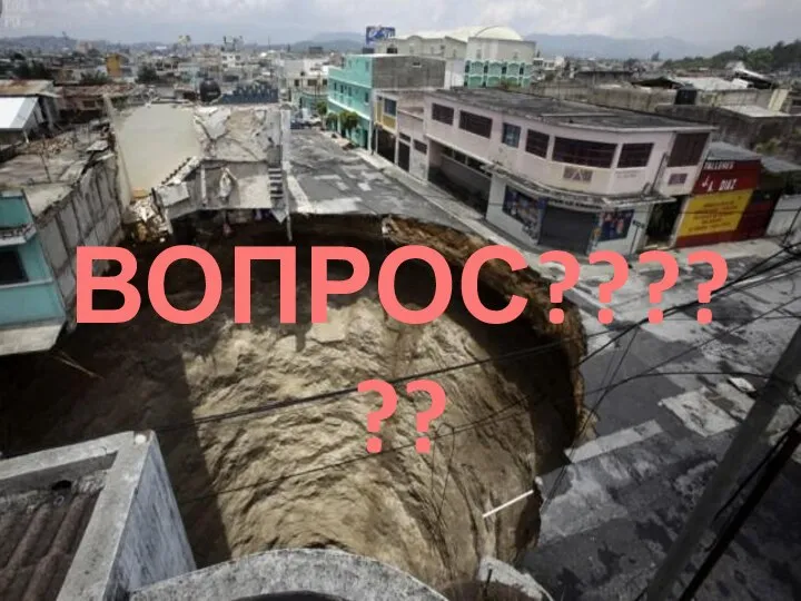 ВОПРОС??????