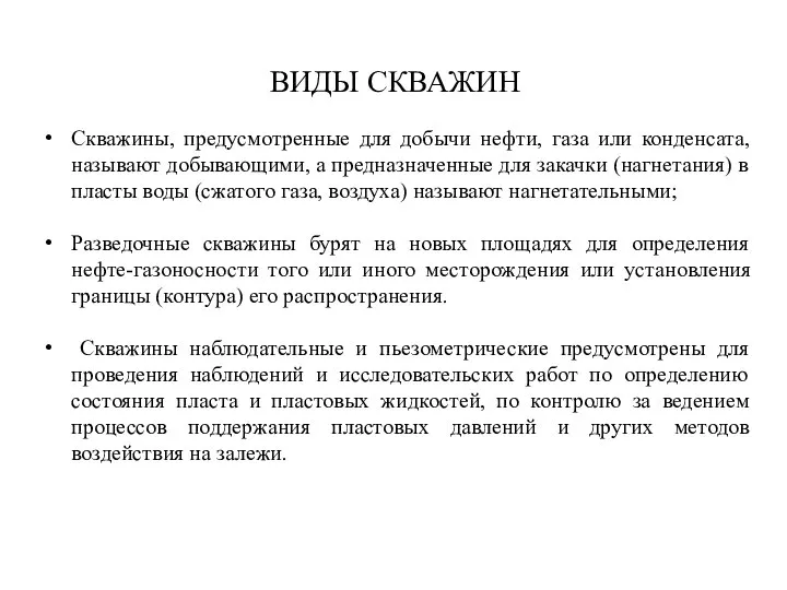 Скважины, предусмотренные для добычи нефти, газа или конденсата, называют добывающими, а предназначенные