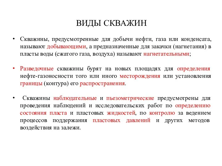 Скважины, предусмотренные для добычи нефти, газа или конденсата, называют добывающими, а предназначенные