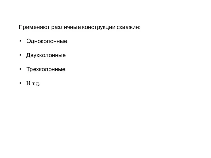 Применяют различные конструкции скважин: Одноколонные Двухколонные Трехколонные И т.д.