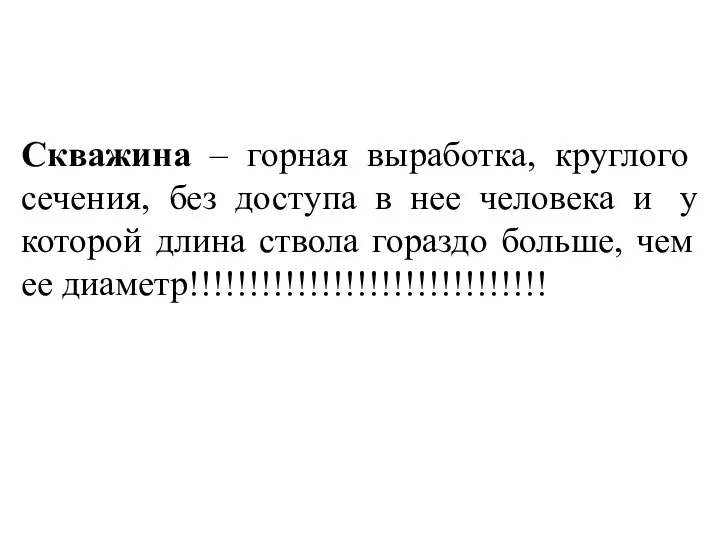 Скважина – горная выработка, круглого сечения, без доступа в нее человека и