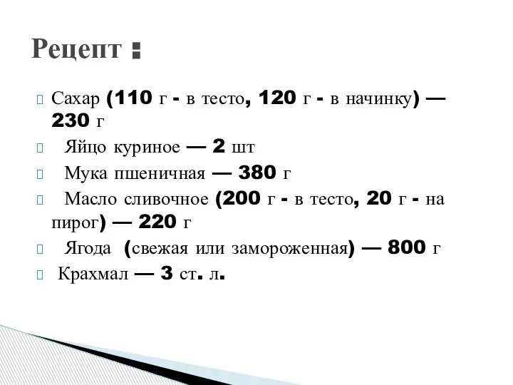 Сахар (110 г - в тесто, 120 г - в начинку) —