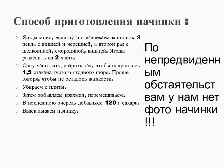 Способ приготовления начинки : Ягоды моем, если нужно извлекаем косточки. Я пекла