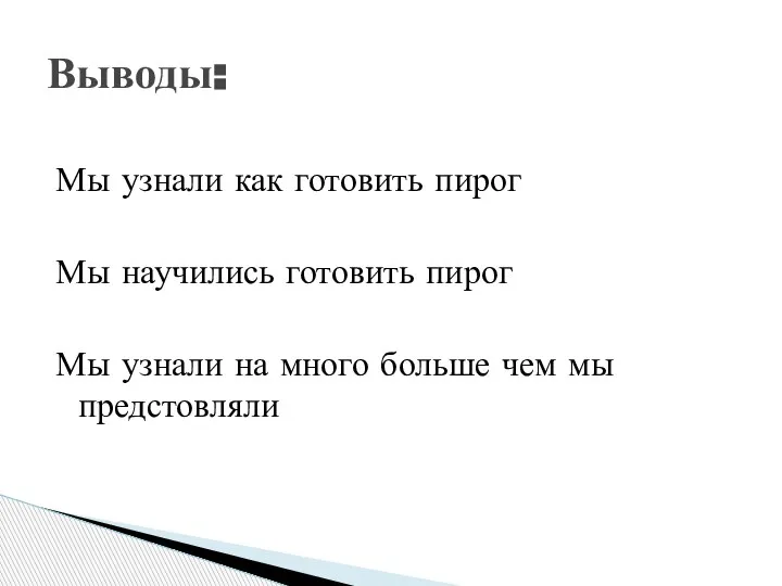 Мы узнали как готовить пирог Мы научились готовить пирог Мы узнали на