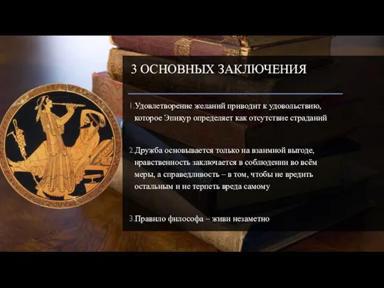 3 ОСНОВНЫХ ЗАКЛЮЧЕНИЯ Удовлетворение желаний приводит к удовольствию, которое Эпикур определяет как