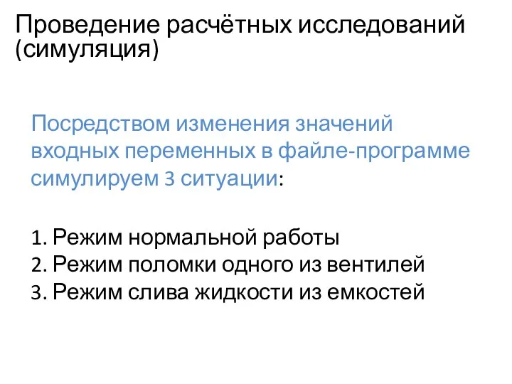 Посредством изменения значений входных переменных в файле-программе симулируем 3 ситуации: 1. Режим