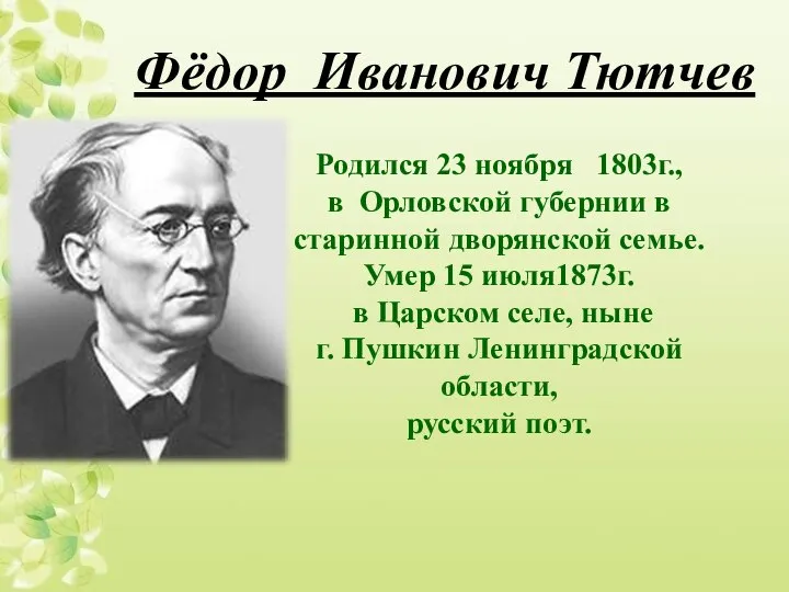 Родился 23 ноября 1803г., в Орловской губернии в старинной дворянской семье. Умер