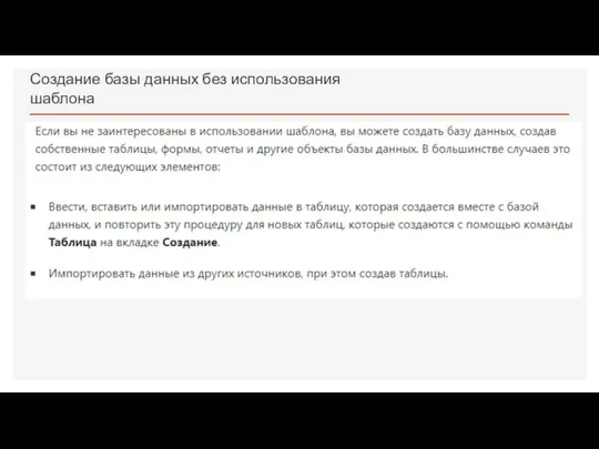 Создание базы данных без использования шаблона