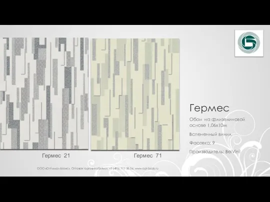 Гермес Обои на флизелиновой основе 1,06х10м Вспененный винил Фасовка: 9 Производитель: BelVinil