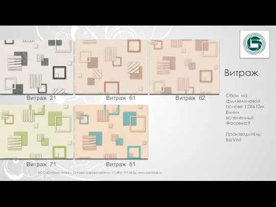 ООО «Оптимал-Базис». Оптовая торговля обоями. +7 (495) 777-58-36. www.opt-bazis.ru Витраж 21 Витраж