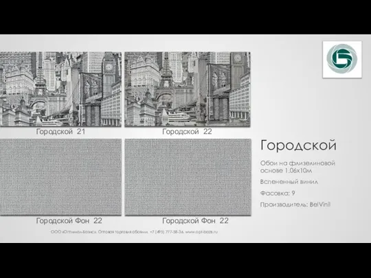 Городской Обои на флизелиновой основе 1,06х10м Вспененный винил Фасовка: 9 Производитель: BelVinil