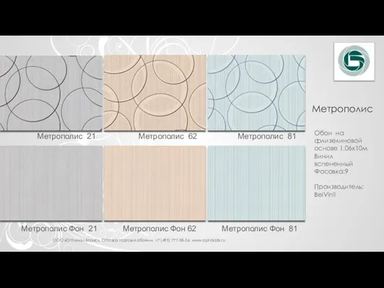 ООО «Оптимал-Базис». Оптовая торговля обоями. +7 (495) 777-58-36. www.opt-bazis.ru Метрополис 21 Метрополис