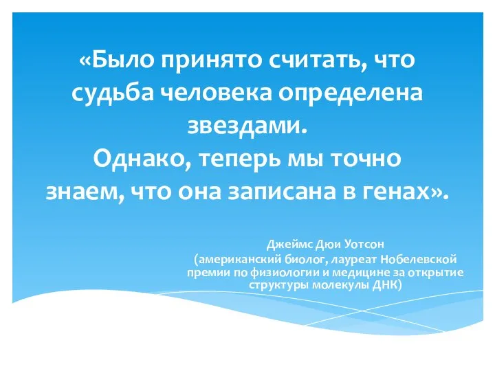 «Было принято считать, что судьба человека определена звездами. Однако, теперь мы точно