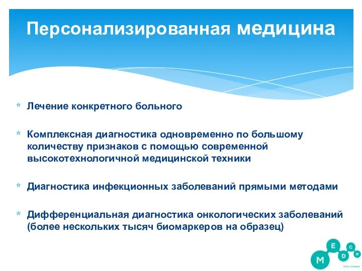 Лечение конкретного больного Комплексная диагностика одновременно по большому количеству признаков с помощью