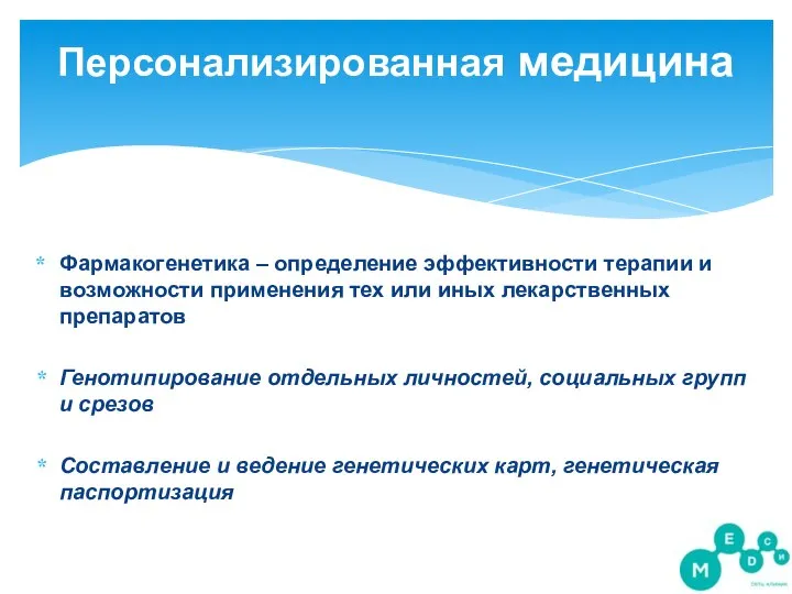 Фармакогенетика – определение эффективности терапии и возможности применения тех или иных лекарственных