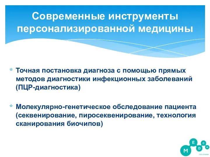 Точная постановка диагноза с помощью прямых методов диагностики инфекционных заболеваний (ПЦР-диагностика) Молекулярно-генетическое