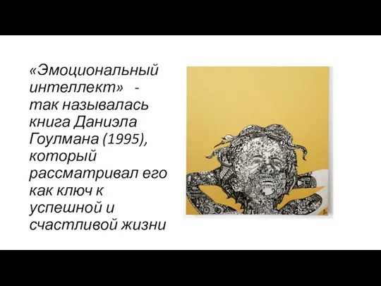 «Эмоциональный интеллект» - так называлась книга Даниэла Гоулмана (1995), который рассматривал его