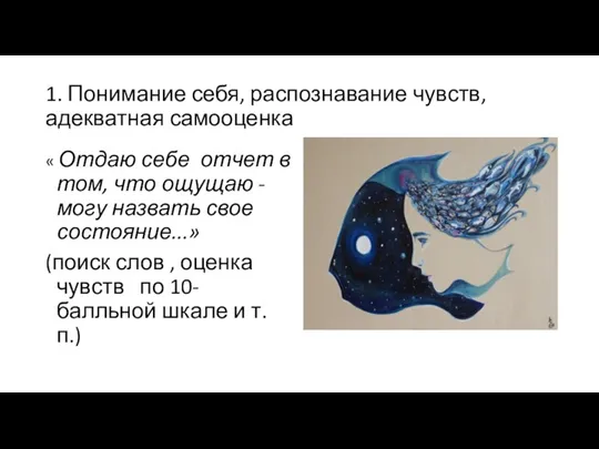 1. Понимание себя, распознавание чувств, адекватная самооценка « Отдаю себе отчет в