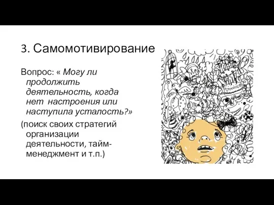 3. Самомотивирование Вопрос: « Могу ли продолжить деятельность, когда нет настроения или