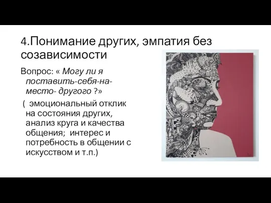 4.Понимание других, эмпатия без созависимости Вопрос: « Могу ли я поставить-себя-на-место- другого