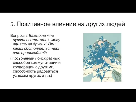 5. Позитивное влияние на других людей Вопрос: « Важно ли мне чувствовать,