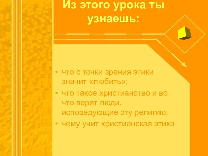 Из этого урока ты узнаешь: что с точки зрения этики значит «любить»;