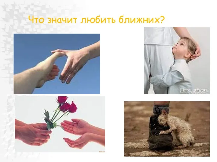 Что значит любить ближних?