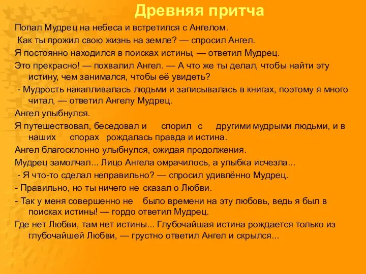 Древняя притча Попал Мудрец на небеса и встретился с Ангелом. Как ты