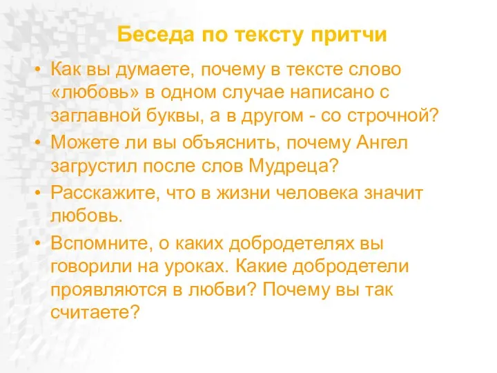 Беседа по тексту притчи Как вы думаете, почему в тексте слово «лю­бовь»