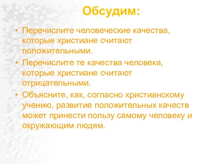 Обсудим: Перечислите человеческие качества, которые христиане считают положительными. Перечислите те качества человека,