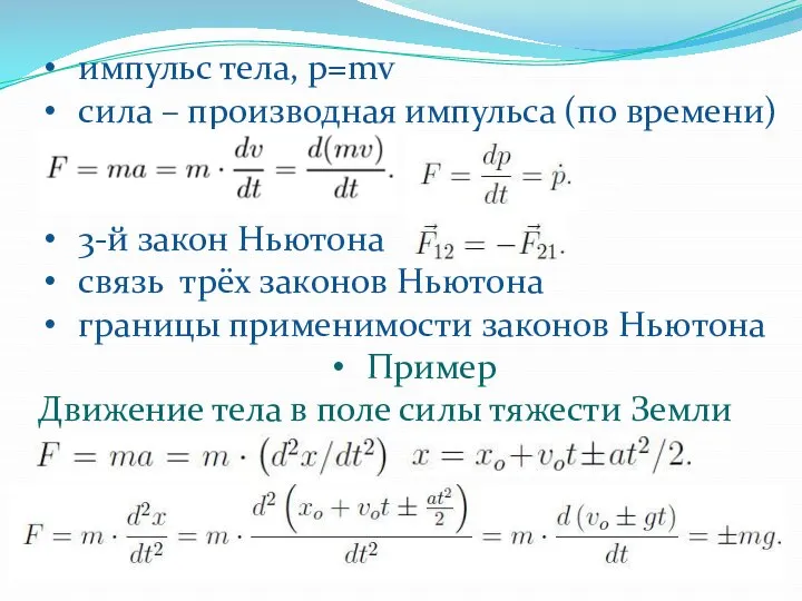 импульс тела, p=mv сила – производная импульса (по времени) 3-й закон Ньютона