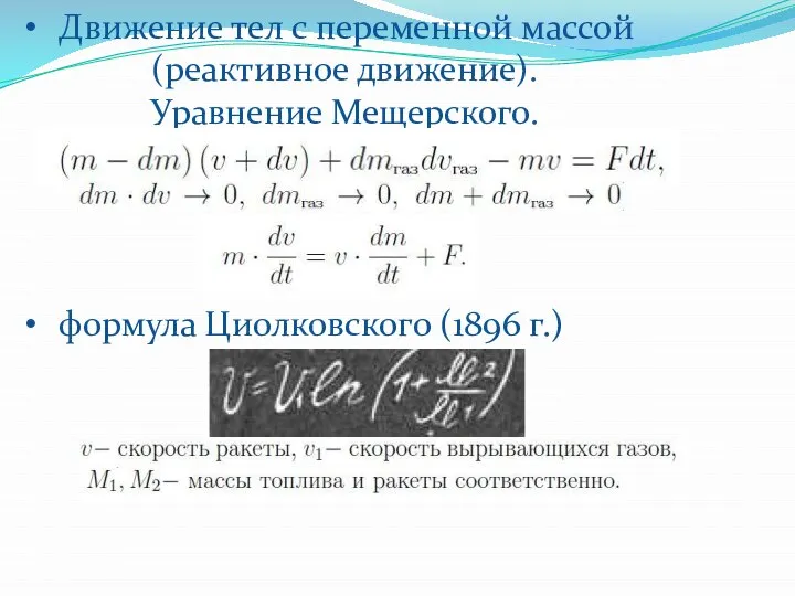 Движение тел с переменной массой (реактивное движение). Уравнение Мещерского. формула Циолковского (1896 г.)