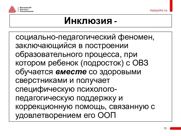 Инклюзия - социально-педагогический феномен, заключающийся в построении образовательного процесса, при котором ребенок