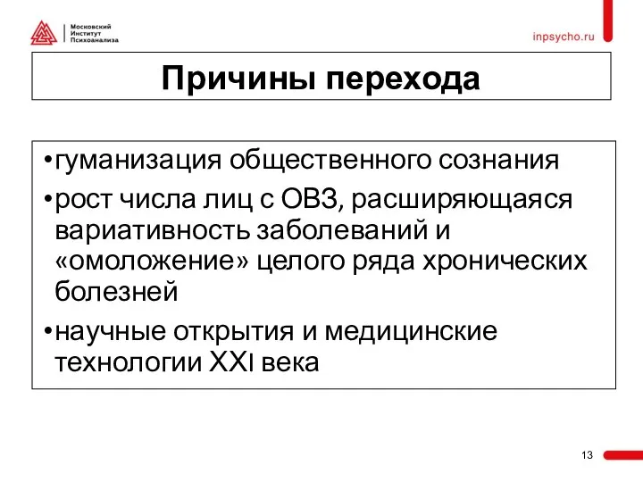 Причины перехода гуманизация общественного сознания рост числа лиц с ОВЗ, расширяющаяся вариативность