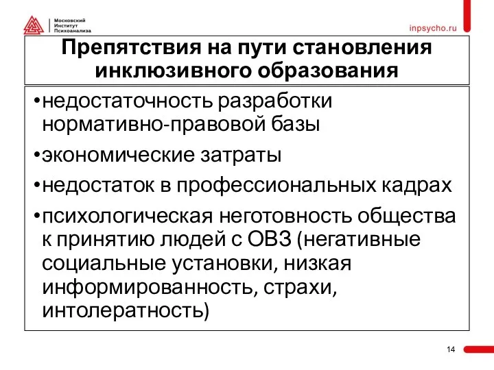 Препятствия на пути становления инклюзивного образования недостаточность разработки нормативно-правовой базы экономические затраты