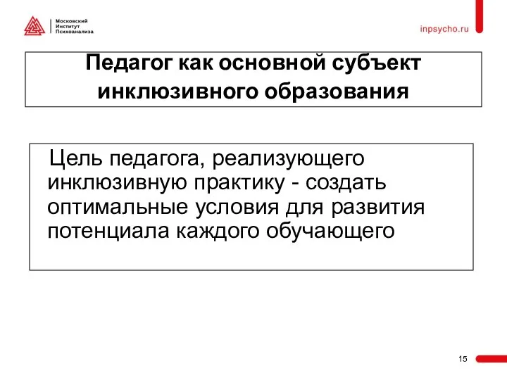 Педагог как основной субъект инклюзивного образования Цель педагога, реализующего инклюзивную практику -