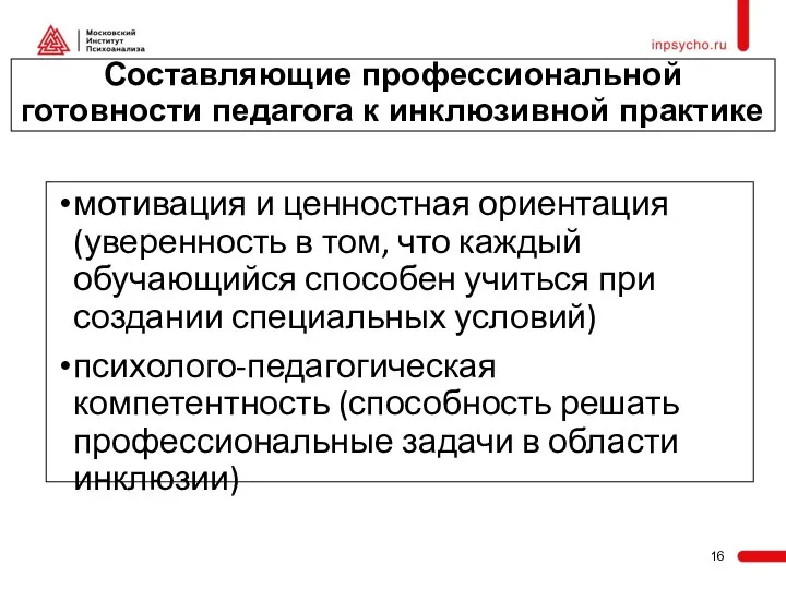 Составляющие профессиональной готовности педагога к инклюзивной практике мотивация и ценностная ориентация (уверенность