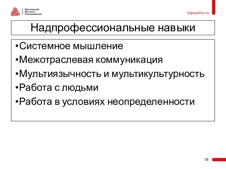 Надпрофессиональные навыки Системное мышление Межотраслевая коммуникация Мультиязычность и мультикультурность Работа с людьми Работа в условиях неопределенности