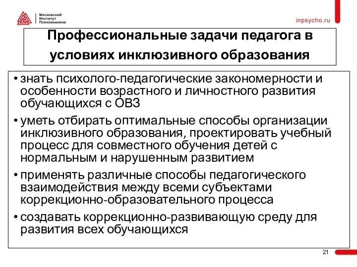 Профессиональные задачи педагога в условиях инклюзивного образования знать психолого-педагогические закономерности и особенности