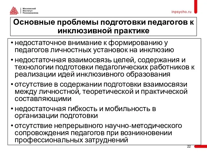 Основные проблемы подготовки педагогов к инклюзивной практике недостаточное внимание к формированию у