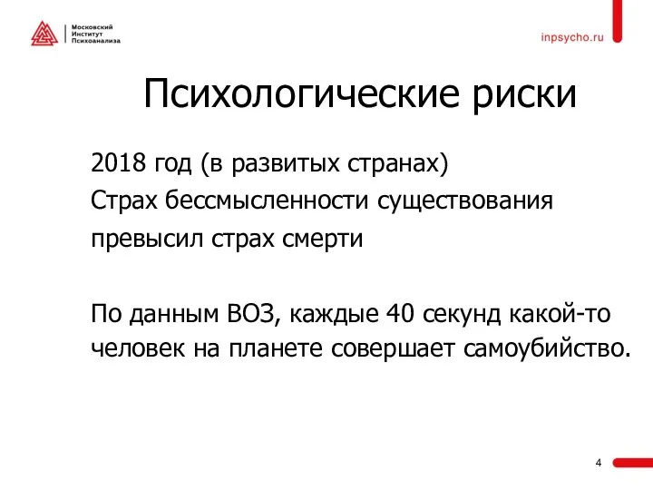 Психологические риски 2018 год (в развитых странах) Страх бессмысленности существования превысил страх