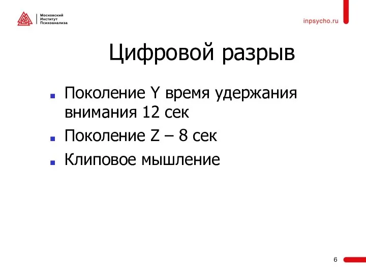 Цифровой разрыв Поколение Y время удержания внимания 12 сек Поколение Z – 8 сек Клиповое мышление