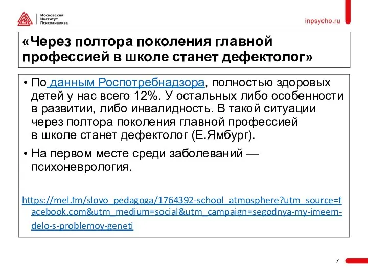 «Через полтора поколения главной профессией в школе станет дефектолог» По данным Роспотребнадзора,