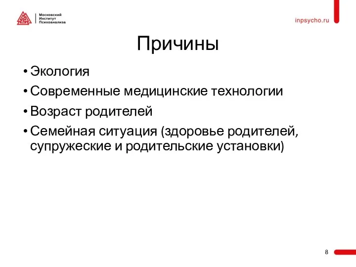 Причины Экология Современные медицинские технологии Возраст родителей Семейная ситуация (здоровье родителей, супружеские и родительские установки)