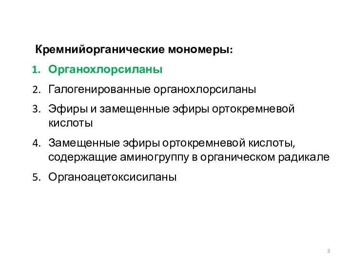 Кремнийорганические мономеры: Органохлорсиланы Галогенированные органохлорсиланы Эфиры и замещенные эфиры ортокремневой кислоты Замещенные