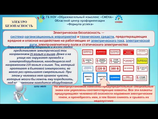 ГБ НОУ «Образовательный комплекс «СМЕНА» Областной центр профориентации «Формула успеха» ЭЛЕКТРО БЕЗОПАСНОСТЬ